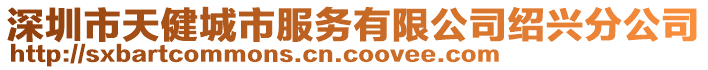 深圳市天健城市服務(wù)有限公司紹興分公司