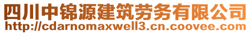 四川中錦源建筑勞務(wù)有限公司