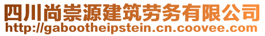 四川尚崇源建筑勞務(wù)有限公司