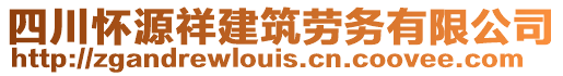 四川懷源祥建筑勞務(wù)有限公司