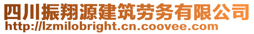 四川振翔源建筑劳务有限公司