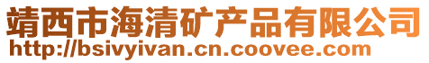 靖西市海清礦產(chǎn)品有限公司