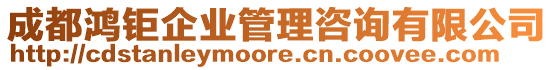 成都鴻鉅企業(yè)管理咨詢有限公司