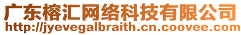 廣東榕匯網(wǎng)絡(luò)科技有限公司