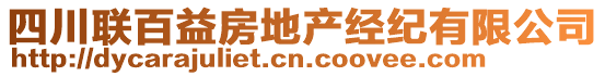 四川聯(lián)百益房地產(chǎn)經(jīng)紀(jì)有限公司