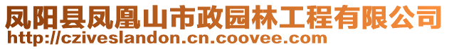 鳳陽(yáng)縣鳳凰山市政園林工程有限公司