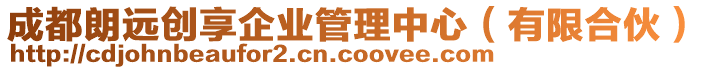 成都朗遠(yuǎn)創(chuàng)享企業(yè)管理中心（有限合伙）