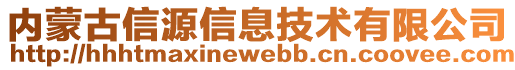 內(nèi)蒙古信源信息技術(shù)有限公司