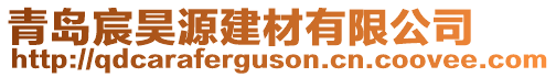 青岛宸昊源建材有限公司