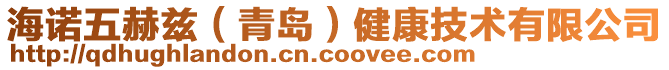 海诺五赫兹（青岛）健康技术有限公司