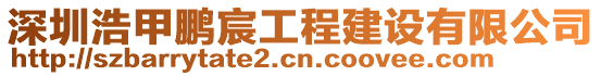 深圳浩甲鵬宸工程建設(shè)有限公司