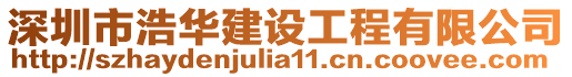 深圳市浩華建設(shè)工程有限公司