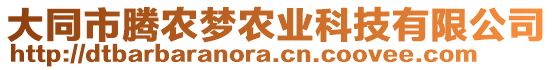 大同市騰農(nóng)夢農(nóng)業(yè)科技有限公司