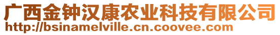 广西金钟汉康农业科技有限公司