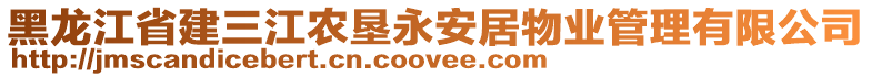 黑龍江省建三江農(nóng)墾永安居物業(yè)管理有限公司