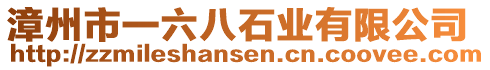 漳州市一六八石業(yè)有限公司