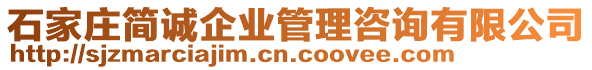 石家莊簡(jiǎn)誠企業(yè)管理咨詢有限公司