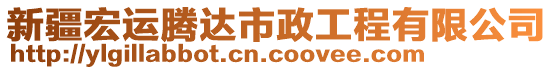 新疆宏运腾达市政工程有限公司