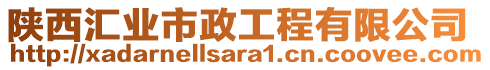 陜西匯業(yè)市政工程有限公司