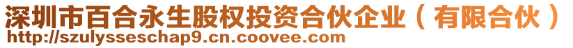 深圳市百合永生股權(quán)投資合伙企業(yè)（有限合伙）