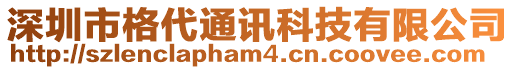 深圳市格代通訊科技有限公司