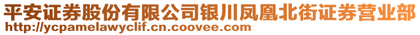 平安证券股份有限公司银川凤凰北街证券营业部