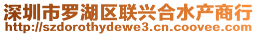 深圳市羅湖區(qū)聯(lián)興合水產(chǎn)商行