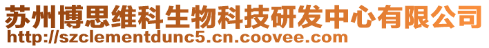 蘇州博思維科生物科技研發(fā)中心有限公司