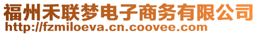 福州禾聯(lián)夢(mèng)電子商務(wù)有限公司