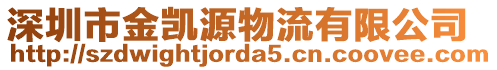 深圳市金凱源物流有限公司