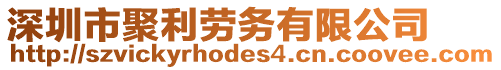 深圳市聚利勞務(wù)有限公司