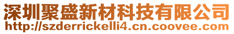 深圳聚盛新材科技有限公司