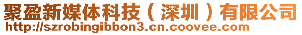 聚盈新媒體科技（深圳）有限公司