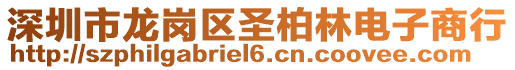 深圳市龙岗区圣柏林电子商行