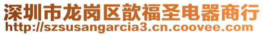 深圳市龍崗區(qū)歆福圣電器商行