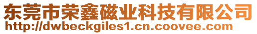 東莞市榮鑫磁業(yè)科技有限公司