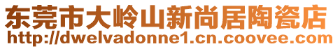 東莞市大嶺山新尚居陶瓷店