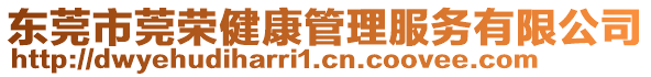 東莞市莞榮健康管理服務(wù)有限公司