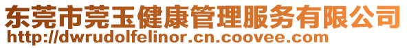 東莞市莞玉健康管理服務有限公司