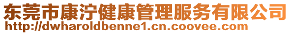 東莞市康濘健康管理服務(wù)有限公司