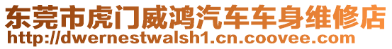 東莞市虎門威鴻汽車車身維修店