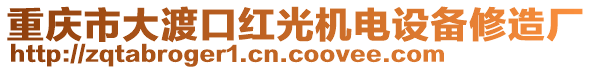 重慶市大渡口紅光機(jī)電設(shè)備修造廠