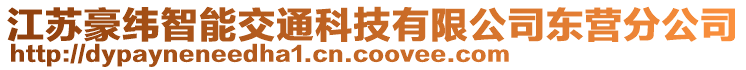 江蘇豪緯智能交通科技有限公司東營分公司