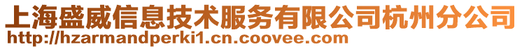 上海盛威信息技術(shù)服務(wù)有限公司杭州分公司