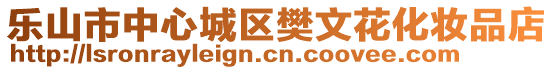 樂(lè)山市中心城區(qū)樊文花化妝品店