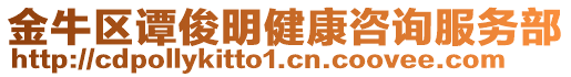 金牛区谭俊明健康咨询服务部