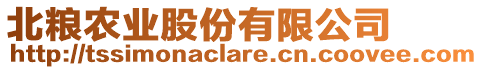 北糧農(nóng)業(yè)股份有限公司