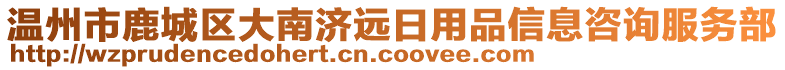 温州市鹿城区大南济远日用品信息咨询服务部