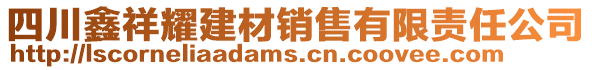 四川鑫祥耀建材銷(xiāo)售有限責(zé)任公司