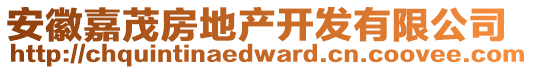 安徽嘉茂房地產(chǎn)開(kāi)發(fā)有限公司